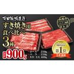 ショッピング牛肉 ふるさと納税 宮崎県 西都市  国産食べ比べスライス3種セット900g ロース バラ モモorカタ 牛肉 すき焼き 鉄板焼肉 焼きしゃぶ すき焼肉 すき焼き肉 国産牛