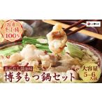 ふるさと納税 モツ鍋 福岡県 香春町 博多 もつ鍋 やまや 牛もつたっぷり 600g もつ鍋セット あごだし醤油味 (大容量 5〜6人前)