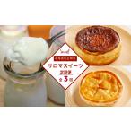 ふるさと納税 ケーキ・カステラ チーズケーキ 北海道 佐呂間町 3種のスイーツ定期便(バスク風チーズケーキ・白いプリン・アップルパイ) ふるさと納税 人気 …