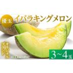 ふるさと納税 メロン メロン青肉 茨城県 鉾田市 来年2026年5月出荷 イバラキングメロン（優品） ＼上品な甘さと滑らかな肉質 ／茨城県鉾田市産 イバラキング …