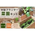 花 苗木 095-715-H 木製プランター菜園キット~元気なタネと…