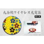 陶磁器 漆器 ガラス 九谷焼ワイヤレス充電器