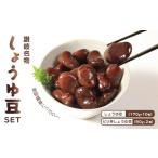 加工品等 豆 しょうゆ豆 定番 10袋