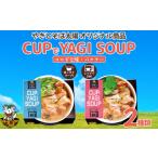 加工品等 レトルト 手軽にヤギ汁 CUPでYAGISOUP
