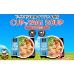加工品等 レトルト 手軽にヤギ汁 CUPでYAGISOUP
