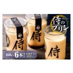 今までにない驚き 侍のプリン6本セット 160g×6