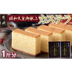 ふるさと納税 菓子 カステラ 宮崎県 都城市 昭和天皇御献上カステラ(1斤分)_LC-7601_(都城市) カステラ カステラ0.5斤×2 宮崎県産鶏卵 お菓子 はちみつ使用 …