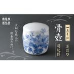 人形 波佐見焼 骨壺 夏目型 菊紋様 洸琳窯 GE31