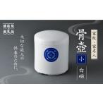 仏具 神具 波佐見焼 骨壺 白磁 家紋 家名入 小