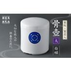 仏具 神具 波佐見焼 骨壺 白磁 家紋 家名入 大