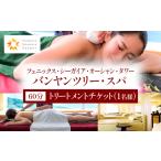 美容 バンヤンツリー スパ 60分トリートメントチケット 1名…