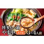 ふるさと納税 モツ鍋 福岡県 新宮町 AG066. 博多もつ鍋やま中 もつ鍋みそ味(3〜4人前)