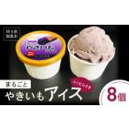 菓子 アイス まるごとやきいもアイス ふくむらさき