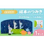 キャラクター 絵本のつみき 11ぴきのねことへんなねこ
