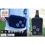 カバン ボディバッグ ワンショルダー 伝統手染帆布のボディ…