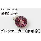 ゴルフグッズ B0-175-01 薩摩切子のゴルフマーカー