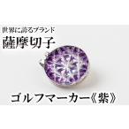 ゴルフグッズ D0-080-02 薩摩切子のゴルフマーカー