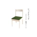 家具 レッタチェア ナチュラル 座面グリーン