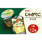 ふるさと納税 スナック・駄菓子 茨城県 下妻市 カルビーじゃがりこサラダ1箱(12個) 下妻工場産 お菓子 おやつ ポテト じゃがいも 人気 ふるさと納税 サラダ…