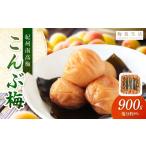 加工品等 梅干 紀州南高梅 北海道産昆布入