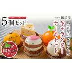 �ӂ邳�Ɣ[�� �P�[�L�E�J�X�e�� �k�C�� �ߋ���  �k�C���ߋ����Y �ߋ����̂��L���������킢���P�[�L�ɂ��܂��� �ߋ����̖L���Ȏ��R�̒��ō��ꂽ�P�[�L5�Z�c