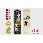 利右衛門黒 利右衛門白 白露黒 白露白25度