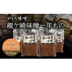 味噌 米味噌 地元産米の麹を使った100%手作り無添加