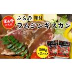 羊肉 臭みがない 富良野の名産 ふらの味付ラムジンギスカン…