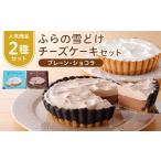 ふるさと納税 ケーキ・カステラ チーズケーキ 北海道 富良野市 ふらの雪どけチーズケーキセット(プレーン・ショコラ)_ チーズケーキ スイーツ プレーン ショコ…
