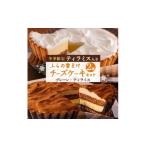 ふるさと納税 ケーキ・カステラ チーズケーキ 北海道 富良野市  冬季限定 ふらの雪どけチーズケーキセット(プレーン・ティラミス) 1265041