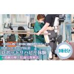 体験チケット ロボットスーツHAL 下肢タイプ
