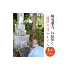 イベントやチケット等 お墓参り 清掃代行サービス1回プラン