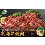 ふるさと納税 牛肉 焼肉・バーベキュー 北海道 別海町 定期便 別海牛 焼肉用 タレ漬け 1.2kg( 400g×3P )× 3ヵ月 特製 焼肉用つけだれつき 全3回 北海道 別…