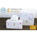 ふるさと納税 雑貨・日用品 高知県 土佐市 花ゴールド220W?12箱入り ティッシュ ティッシュペーパー ボックスティッシュ 柄 花柄 すかし模様 高級 和柄 桜 和…