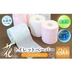 ふるさと納税 雑貨・日用品 高知県 土佐市 トイレットペーパー シングル ピュアパルプ 無香料 ハヤシの花シングル 30ロール入り 天然パルプ100% 柄 トイレッ…