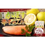 ふるさと納税 魚貝類 明太子 大分県 豊後大野市 127-619 かぼす 辛子めんたい (90g×3箱) 明太子 コラボ カボス 大分県 豊後大野市