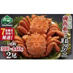 ふるさと納税 カニ 毛ガニ 北海道 森町 順次発送 前浜茹で毛がに 約380〜440g×2尾 株式会社 鳥潟 かに カニ 蟹 ガニ がに 毛蟹 毛かに 毛ガニ 毛カニ 北海道…