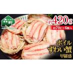 ふるさと納税 カニ ずわいガニ 北海道 森町 北海道森町産 ずわい蟹甲羅盛(約70g×6個入) 上平水産 かに カニ 蟹 ガニ がに ズワイカニ ズワイ蟹 ズワイカニ…