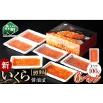 ふるさと納税 いくら 北海道 森町 新いくら醤油漬け 100g×6パック(鱒卵) いくら イクラ 小分け 醤油漬け 鱒卵 森町 いくら醤油漬け しょうゆ漬け 海産物 加…