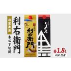 利右衛門黒 利右衛門白 25度 紙パック1.8L×2本
