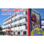 宿泊券 ホテル AMAWARIHOTELビジネスや観光に