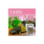 加工品等 うさぎのよもぎ餅 40g×5個入り
