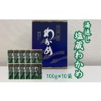 のり 海藻 わかめ 湯通し塩蔵わかめ100g×10袋