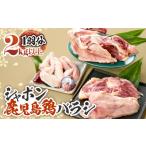 鶏肉 モモ 1576 唯一の幻の鶏肉 シャポン鹿児島鶏バラシ 2k…