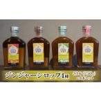 飲料類 ジンジャーシロップ4種セット