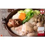 ふるさと納税 水炊き 福岡県 福岡市 とりまぶしの「博多水炊き」 5人前