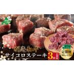 ふるさと納税 牛肉 ステーキ 北海道 別海町 定期便 黒毛和牛「別海和牛」サイコロステーキ用500g×3ヵ月(ふるさと納税 ステーキ ふるさと納税 肉 ふるさ…