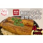 ふるさと納税 うなぎ 宮崎県 宮崎市 国産 備長炭手焼き 和匠うなぎの蒲焼カット 4パックセット 計400g 鰻 うなぎ ウナギ 国産 国産鰻 国産うなぎ 4パック パッ…