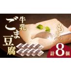 の和スイーツ 牛乳ごま豆腐 8個セット