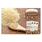雑穀 スーパーフード 剣淵産 キヌア 20g